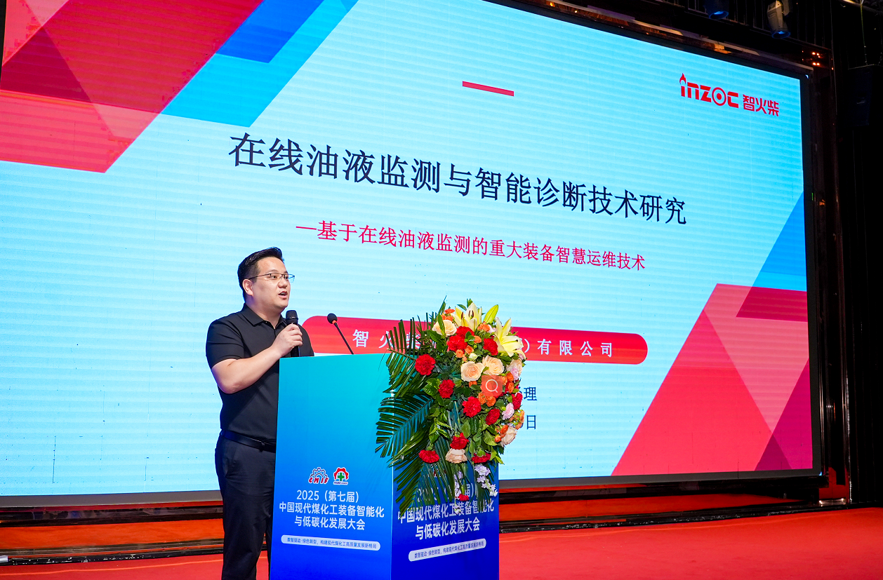 2025煤化工大會(huì)：智火柴INZOC在線(xiàn)油液監(jiān)測(cè)技術(shù)斬獲全場(chǎng)焦點(diǎn)圖1
