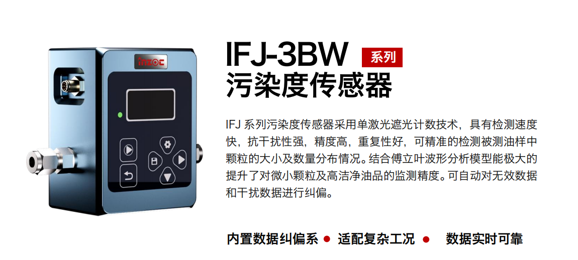 油液污染度在線檢測儀:IFJ-3BW高精度傳感器,守護設(shè)備核心健康
